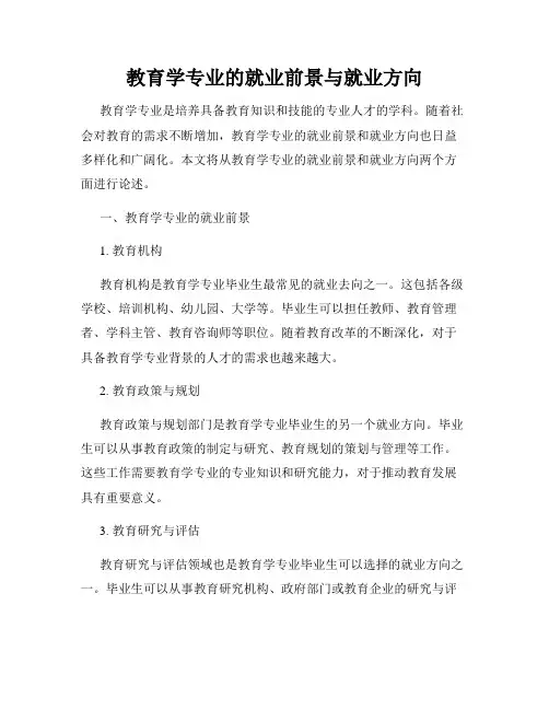 教育学专业的就业前景与就业方向