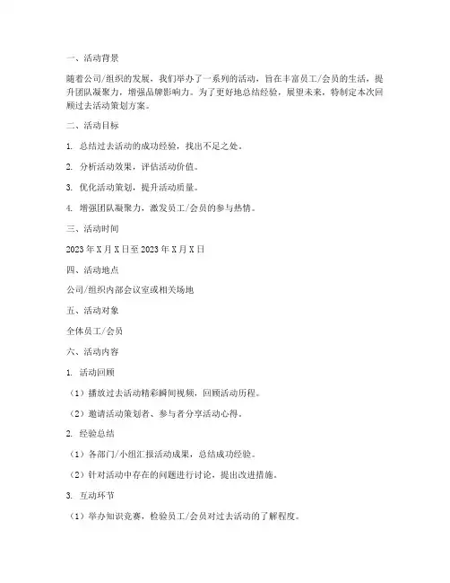 回顾过去活动策划方案模板