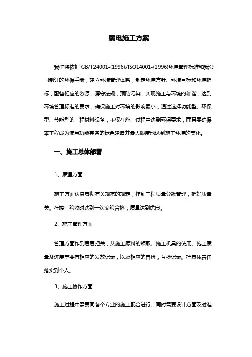 弱电工程施工组织设计方案