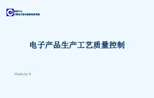 电子产品生产的工艺管理培训课件