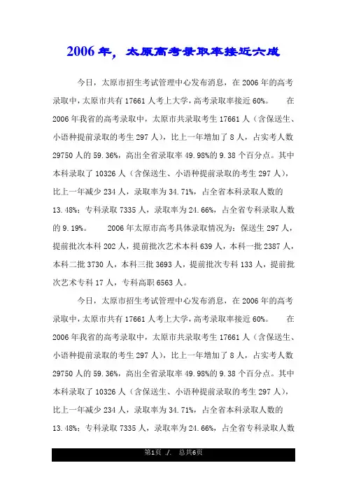 2006年,太原高考录取率接近六成.doc