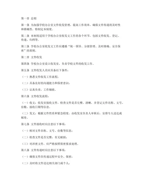 学校办公室收发文管理制度