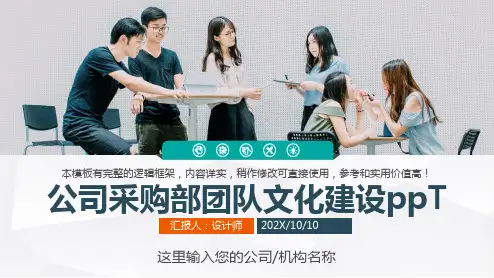 公司采购部团队文化建设ppT