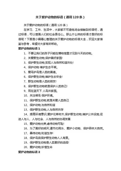 关于爱护动物的标语（通用120条）