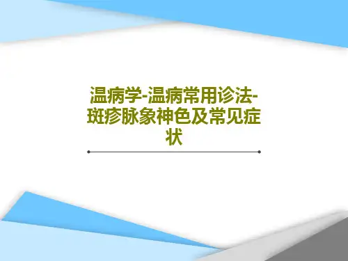 温病学-温病常用诊法-斑疹脉象神色及常见症状共56页文档
