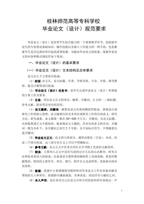 桂林师范高等专科学校毕业论文设计规范要求