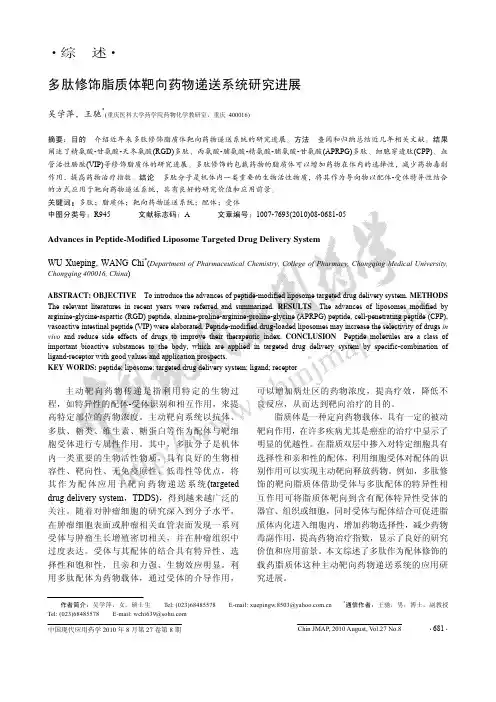 多肽修饰脂质体靶向药物递送系统研究进展