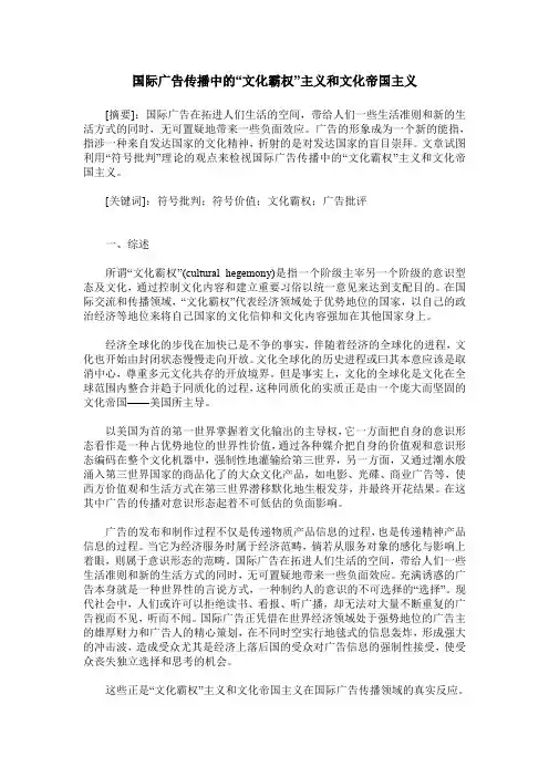 国际广告传播中的“文化霸权”主义和文化帝国主义