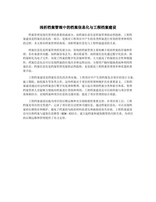 浅析档案管理中的档案信息化与工程档案建设