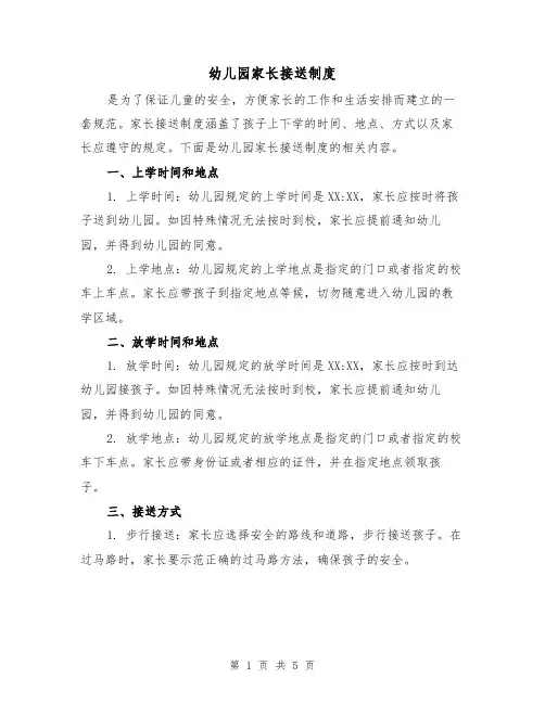 幼儿园家长接送制度(三篇)