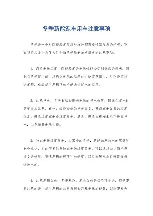 冬季新能源车用车注意事项