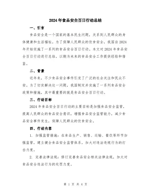 2024年食品安全百日行动总结