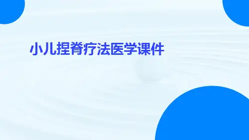 小儿捏脊疗法医学课件