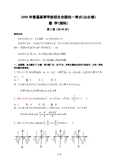 2008年全国高考理科数学试题及答案-山东
