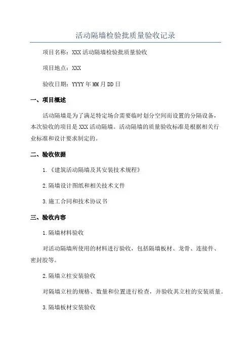 活动隔墙检验批质量验收记录