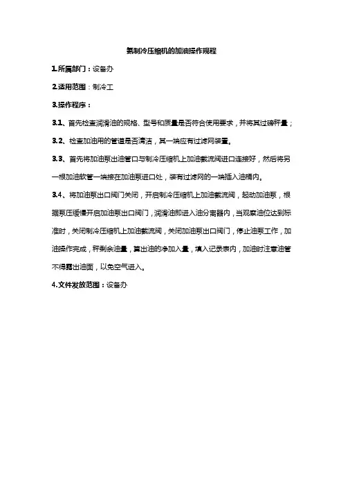氨制冷压缩机的加油操作规程