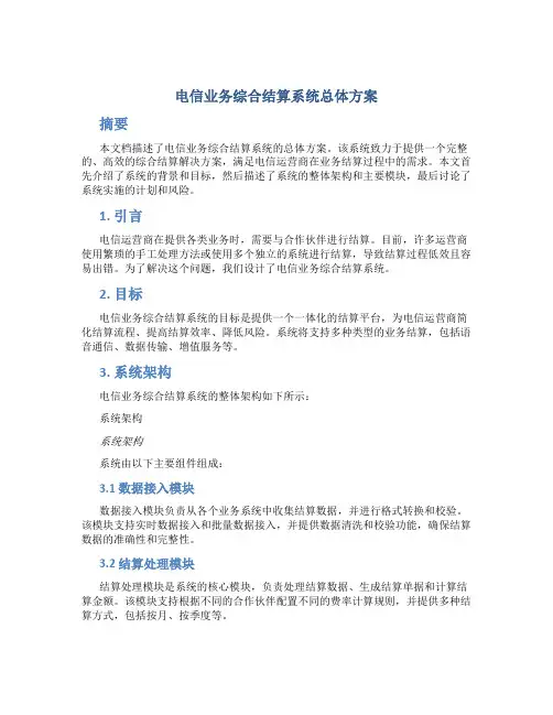 电信业务综合结算系统总体方案