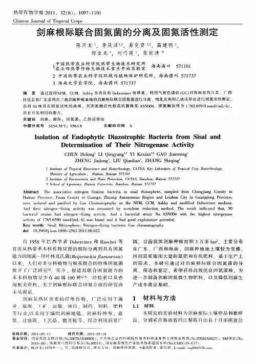 剑麻根际联合固氮菌的分离及固氮活性测定