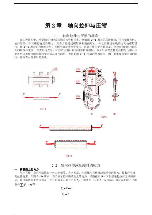 轴向拉伸与压缩教学教案