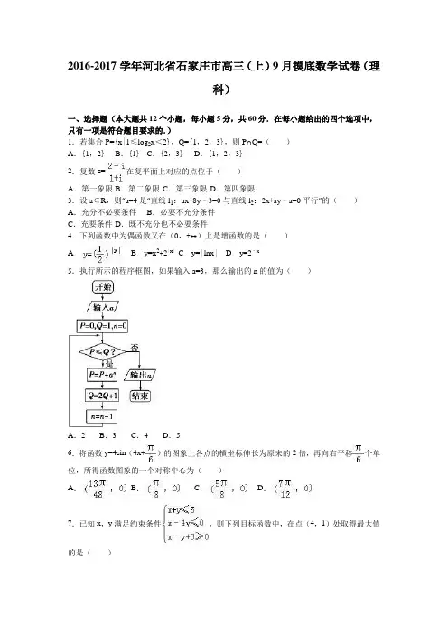 河北省石家庄市2017届高三(上)9月摸底数学试卷(理科)(解析版)