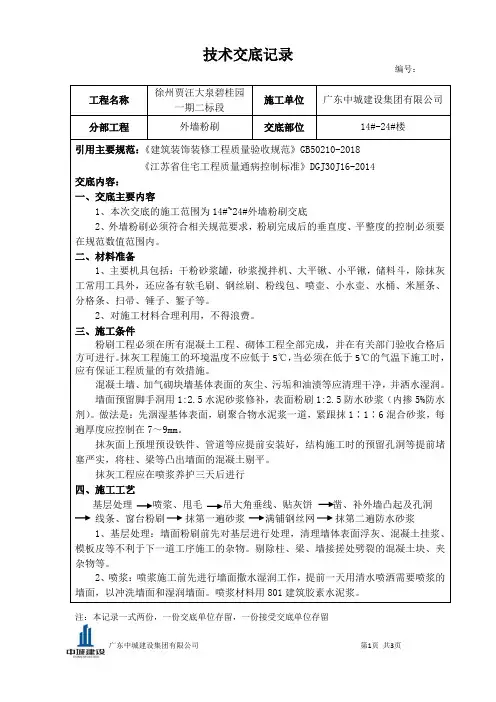 保温外墙粉刷技术交底