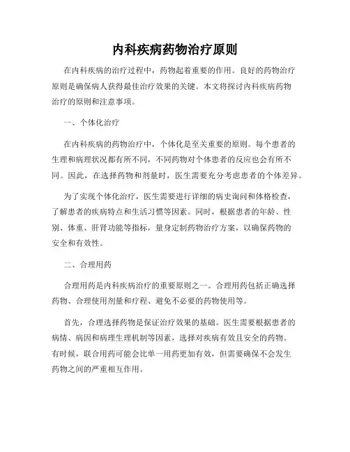 内科疾病药物治疗原则