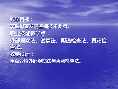 母畜发情鉴定PPT演示课件PPT34页