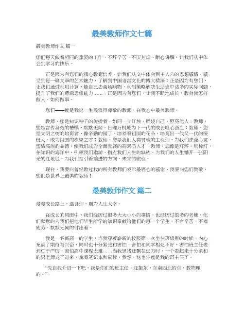 最美教师作文七篇