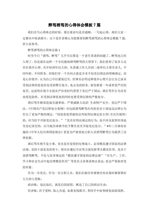 醉驾酒驾的心得体会模板7篇