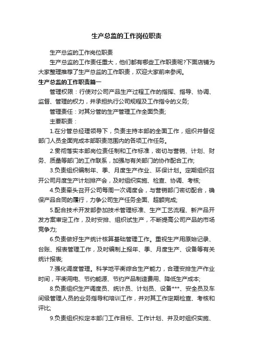 生产总监的工作岗位职责