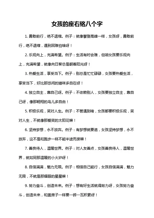 女孩的座右铭八个字