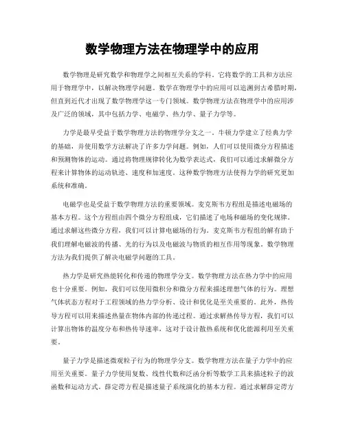 数学物理方法在物理学中的应用
