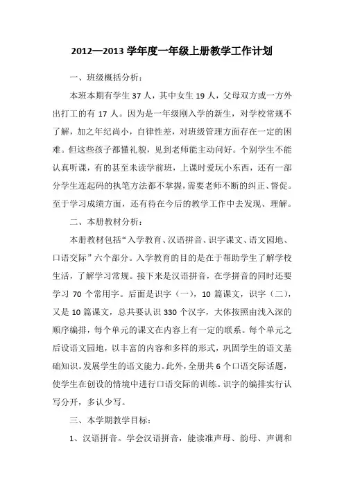 2012—2013学年度一年级上册教学工作计划