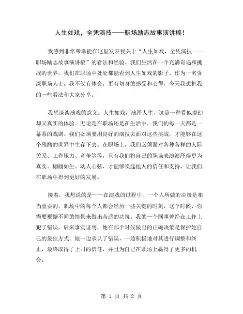 人生如戏,全凭演技——职场励志故事演讲稿
