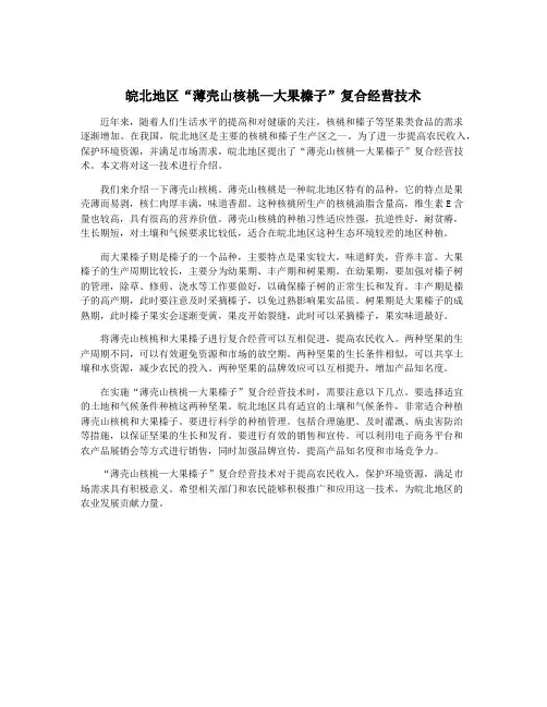 皖北地区“薄壳山核桃—大果榛子”复合经营技术