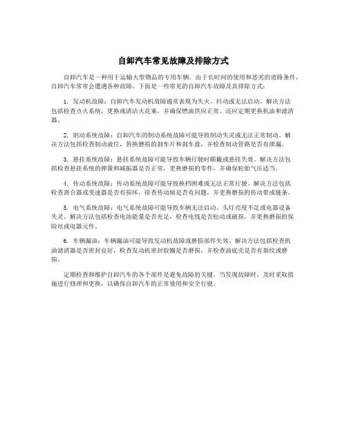 自卸汽车常见故障及排除方式