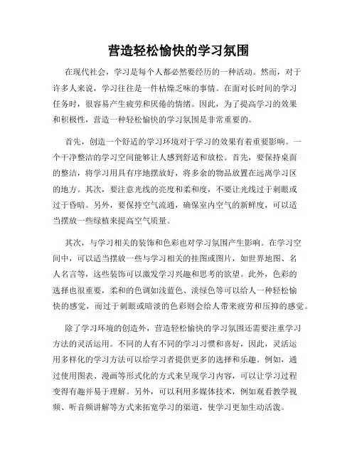 营造轻松愉快的学习氛围