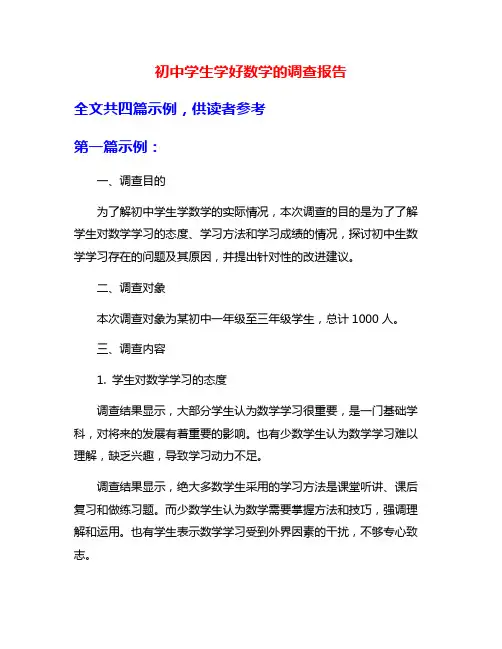 初中学生学好数学的调查报告