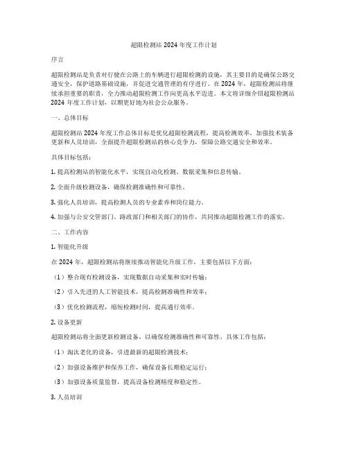 超限检测站2024年度工作计划