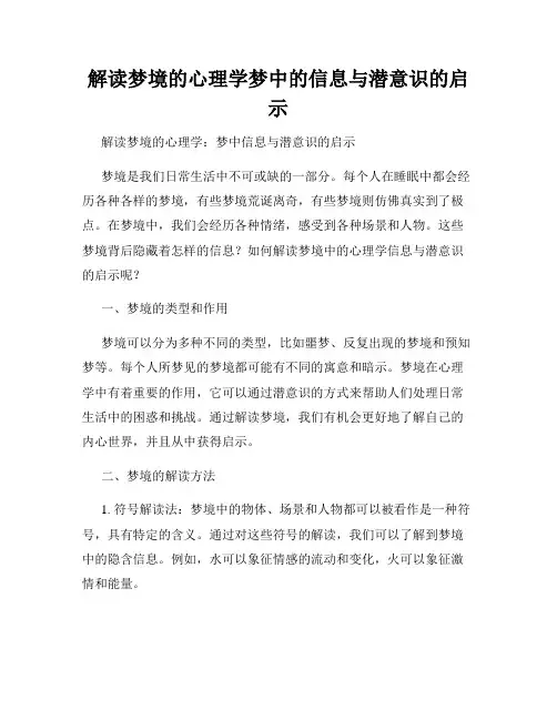解读梦境的心理学梦中的信息与潜意识的启示