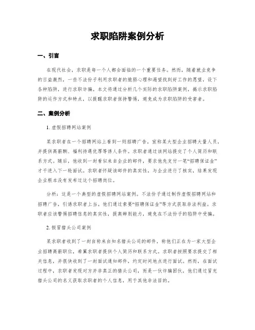 求职陷阱案例分析