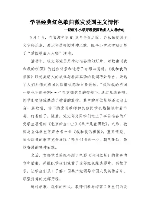 学唱经典红色歌曲激发爱国主义情怀 活动记录