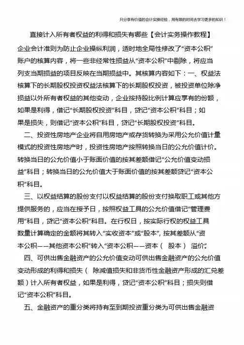 直接计入所有者权益的利得和损失有哪些【会计实务操作教程】