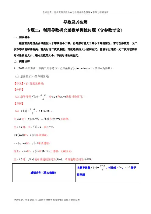 专题02 利用导数研究函数单调性问题(含参数讨论) (解析版)