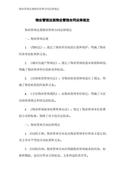 物业管理法规物业管理合同法律规定