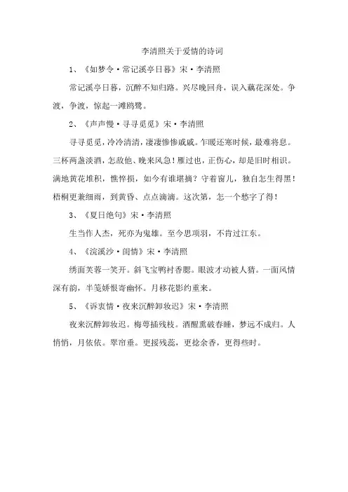 李清照关于爱情的诗词