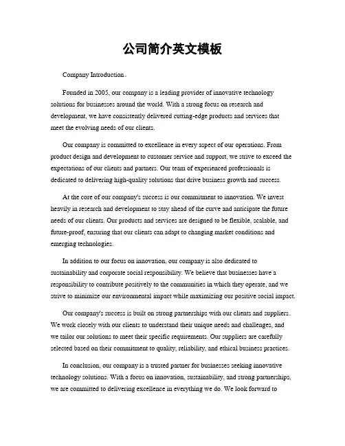 公司简介英文模板