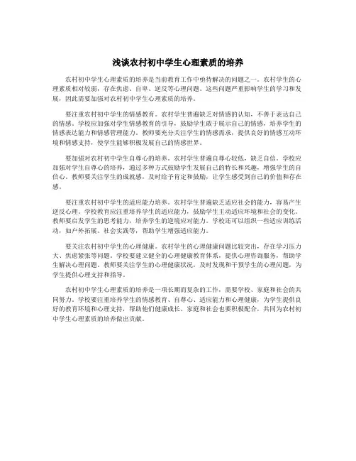 浅谈农村初中学生心理素质的培养