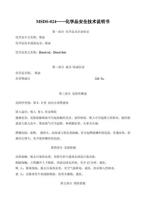MSDS-024——(柴油)