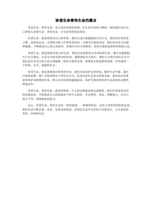 珍爱生命善待生命的箴言